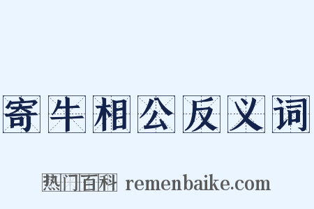 寄牛相公反义词是什么意思的图片